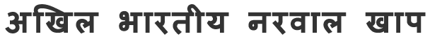 Akhil Bhartiya Narwal Khaap Logo